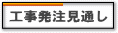 工事発注の見通し