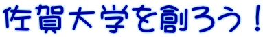 佐賀大学を創ろう！